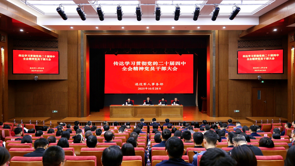 退役軍人事務部召開傳達學習貫徹黨的二十屆四中全會精神黨員干部大會